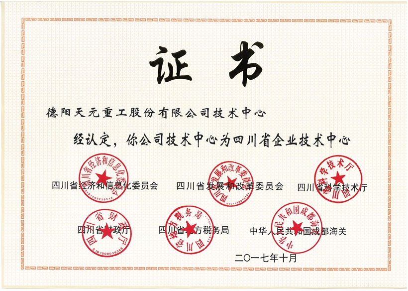 四川省企業(yè)技術(shù)中心-證書.jpg